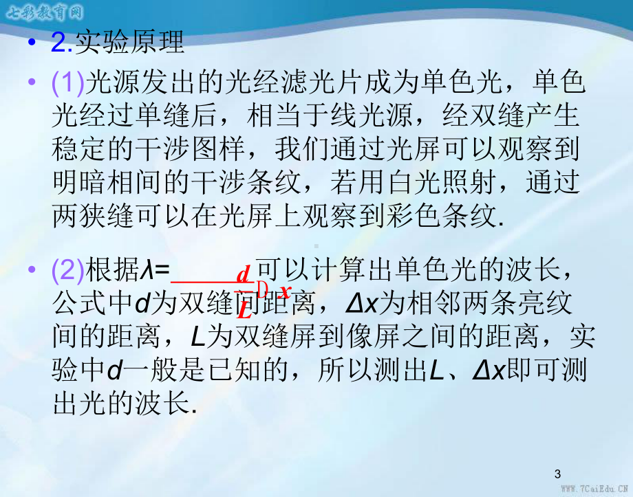 物理选修3-4人教新课标133实验：用双缝干涉测量光的波长课件.ppt_第3页