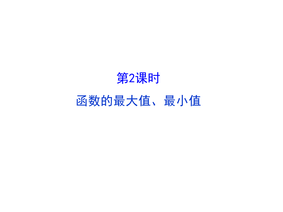 高中数学必修一(人教版)教学课件-1-3-1-单调性与最大(小)值2.ppt_第1页