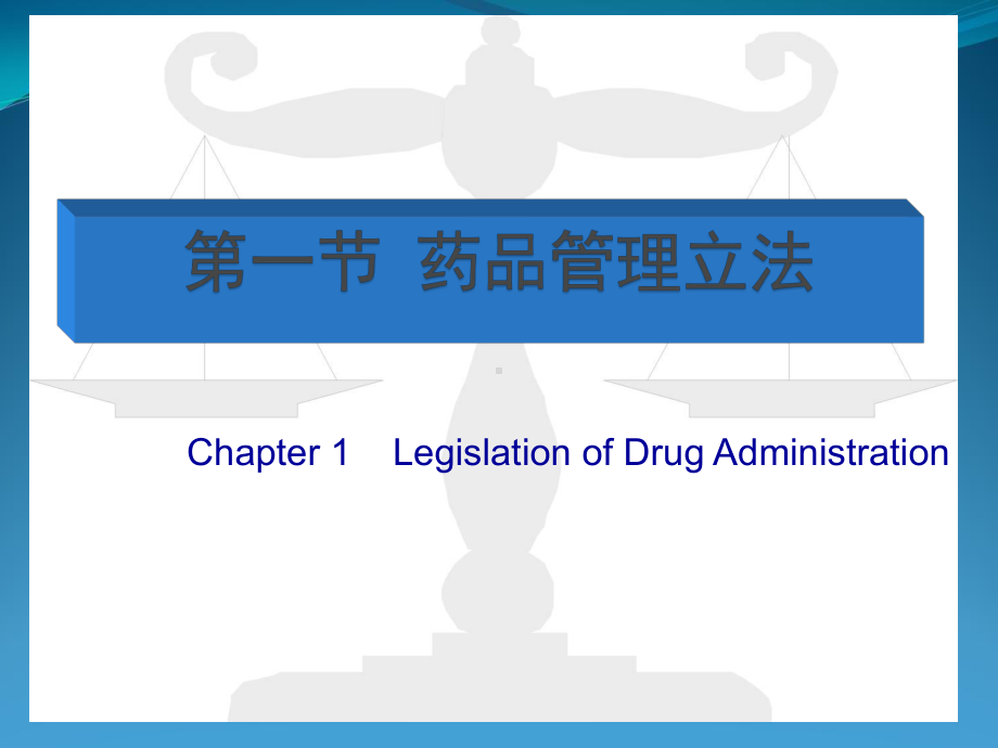 药事管理-第2讲第一章药品监督管理体制与法律体系演示文稿2课件.pptx_第2页