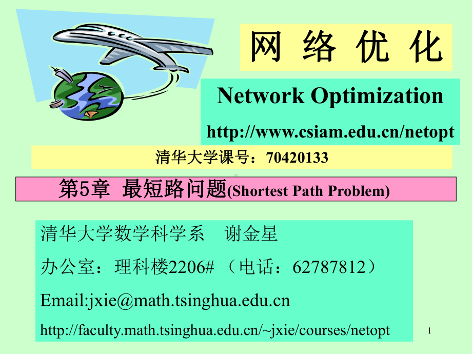 网络优化-第5章-最短路问题课件.ppt_第1页