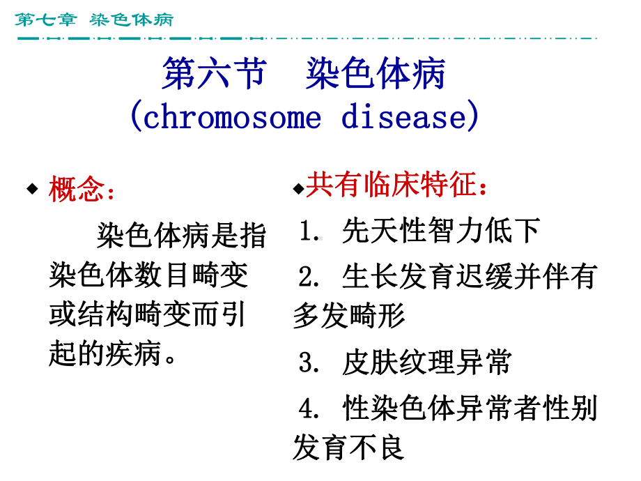 第六节染色体病总结课件.ppt_第1页