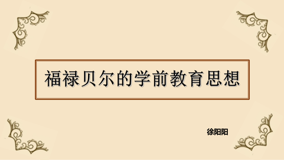 福禄贝尔的学前教育思想课件.ppt_第1页