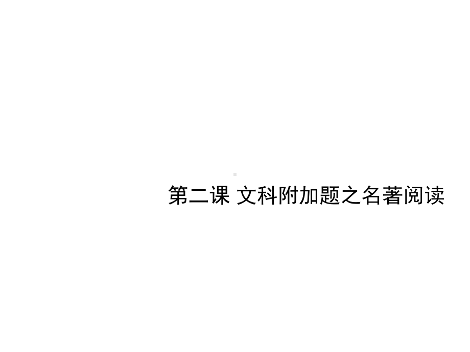 江苏省扬州市高考语文一轮复习-第二课-文科附加题之名著阅读课件.ppt_第1页