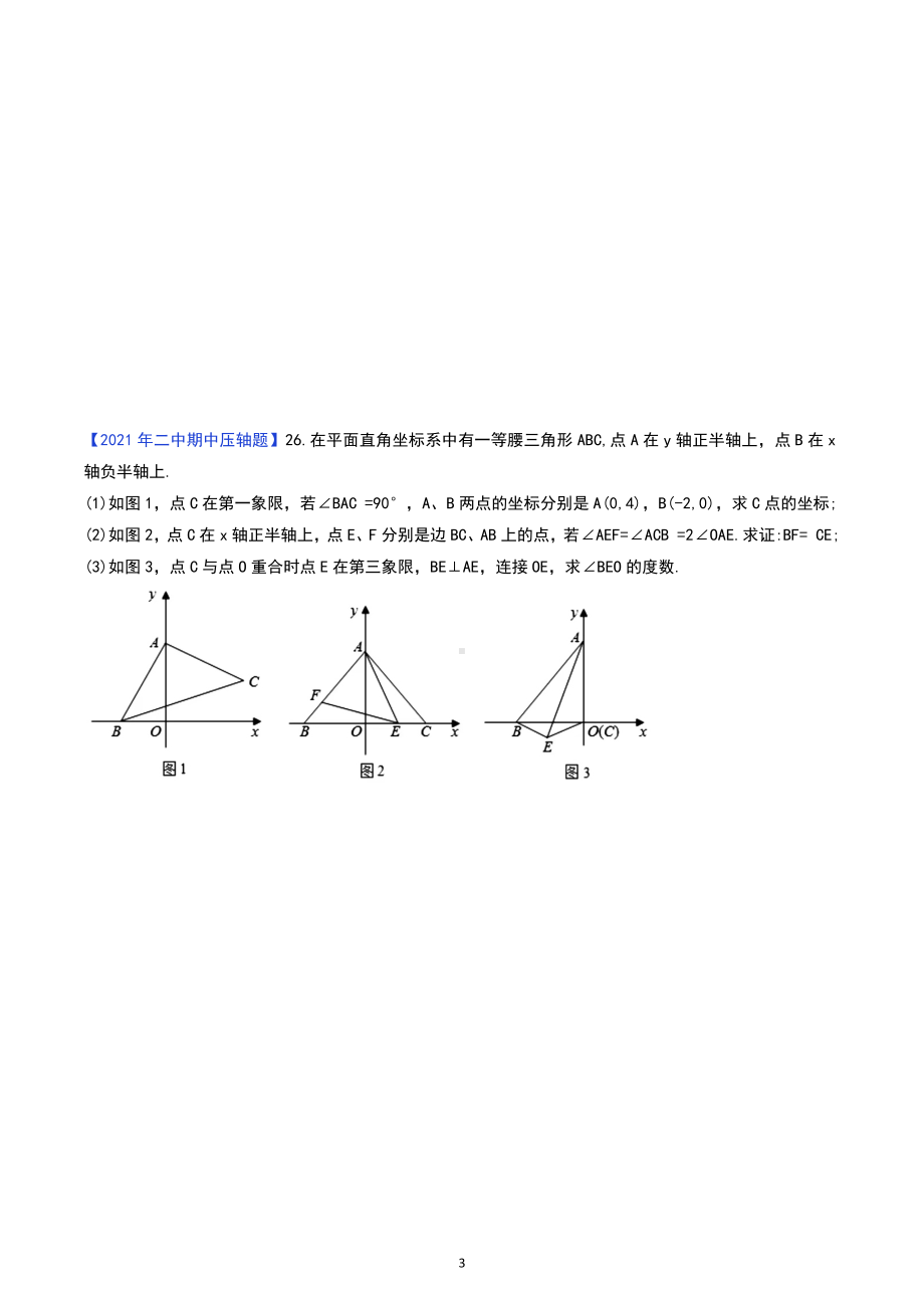 广西区南宁市各重点名校2022-2023学年八年级上学数学期中 压轴题.docx_第3页