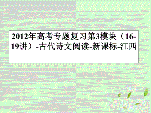 江西省高考语文专题复习-第3模块-16-19讲-古代诗文阅读课件-新课标.ppt