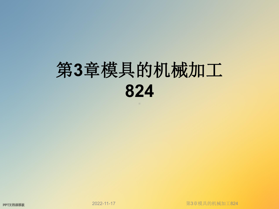 第3章模具的机械加工824课件.ppt_第1页