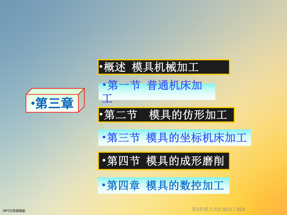 第3章模具的机械加工824课件.ppt_第3页