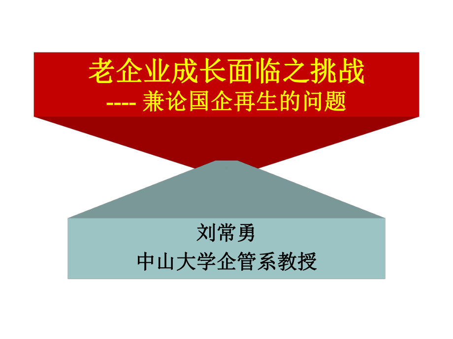 老企业成长面临之挑战-兼论国企再生的问题课件.ppt_第1页