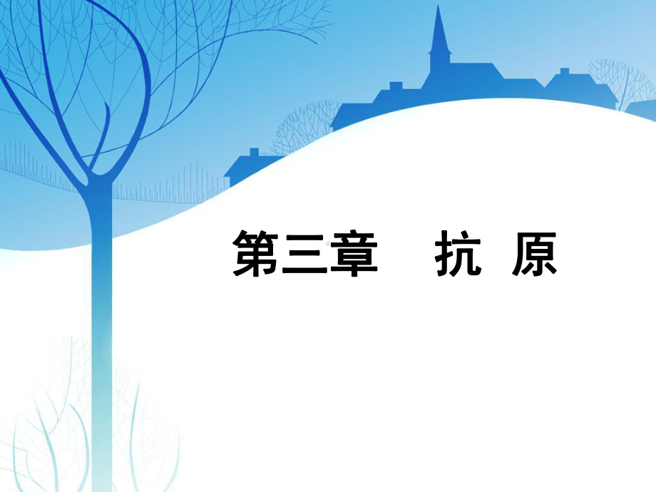 第三章抗原课件.ppt_第1页