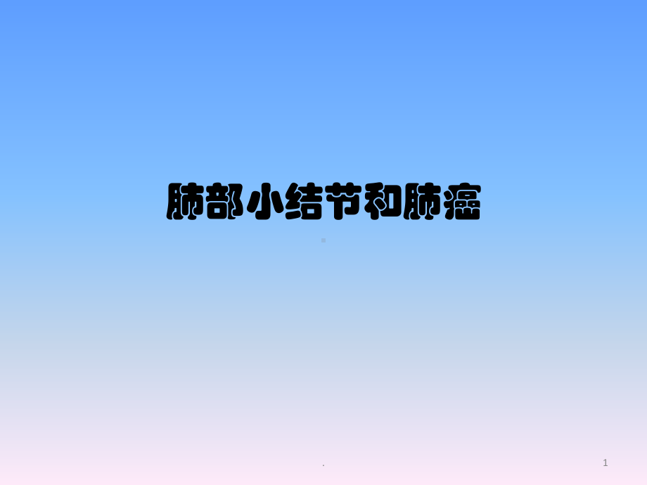 肺部小结节和肺癌教学课件.pptx_第1页