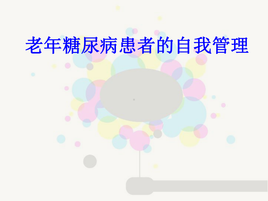 老年糖尿病患者的自我管理课件.ppt_第1页