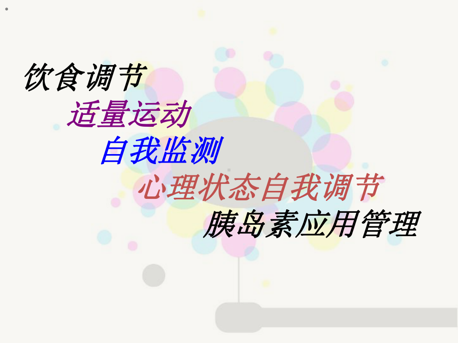 老年糖尿病患者的自我管理课件.ppt_第2页