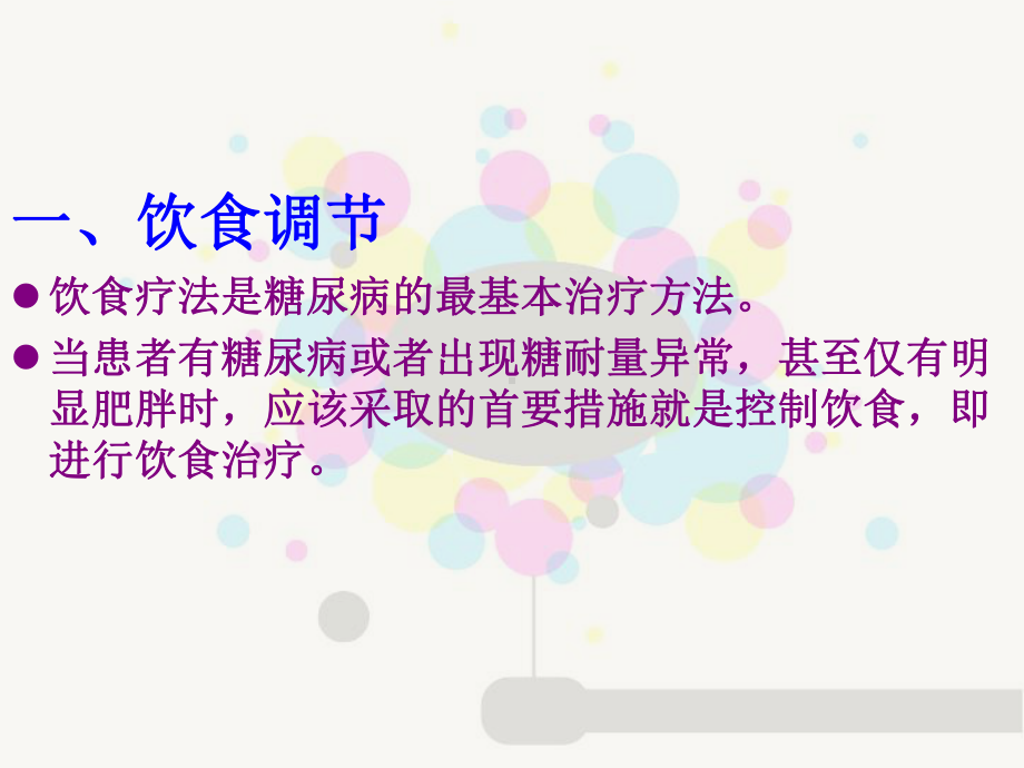 老年糖尿病患者的自我管理课件.ppt_第3页