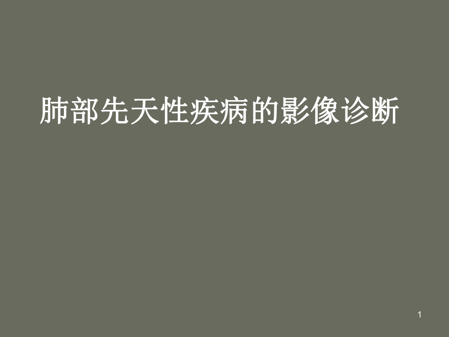 肺部先天性疾病的影像诊断课件.ppt_第1页