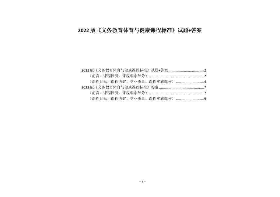 2022版《义务教育体育与健康课程标准》试题+答案.pdf_第1页