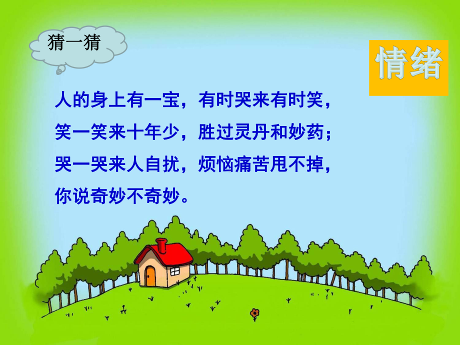 部编版青春的情绪-课件1.ppt_第1页