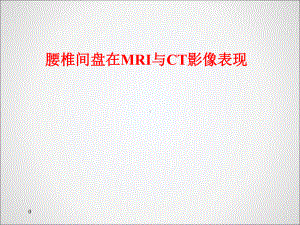 腰椎CT和MRI的区别课件.ppt