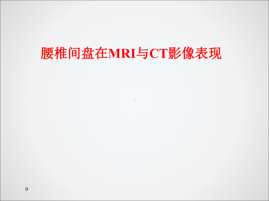 腰椎CT和MRI的区别课件.ppt_第1页