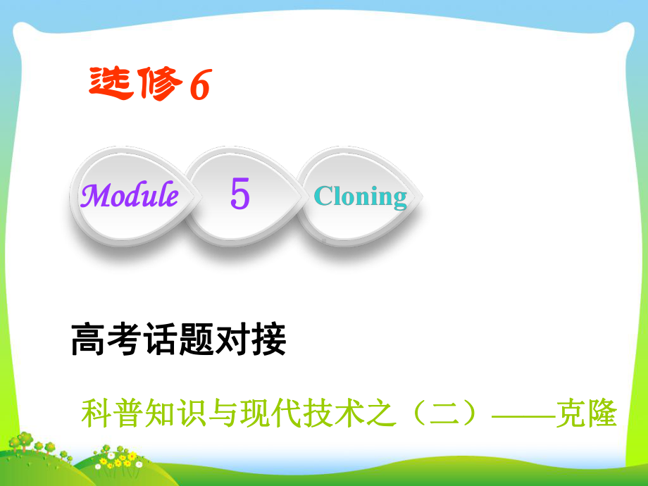 高考英语(外研版)课件：选修六+Module+5+Cloning.ppt-(课件无音视频)_第1页