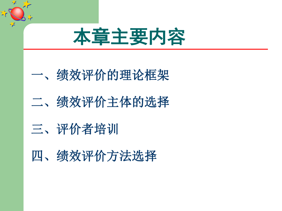 绩效评价考核(-80张)课件.ppt_第2页