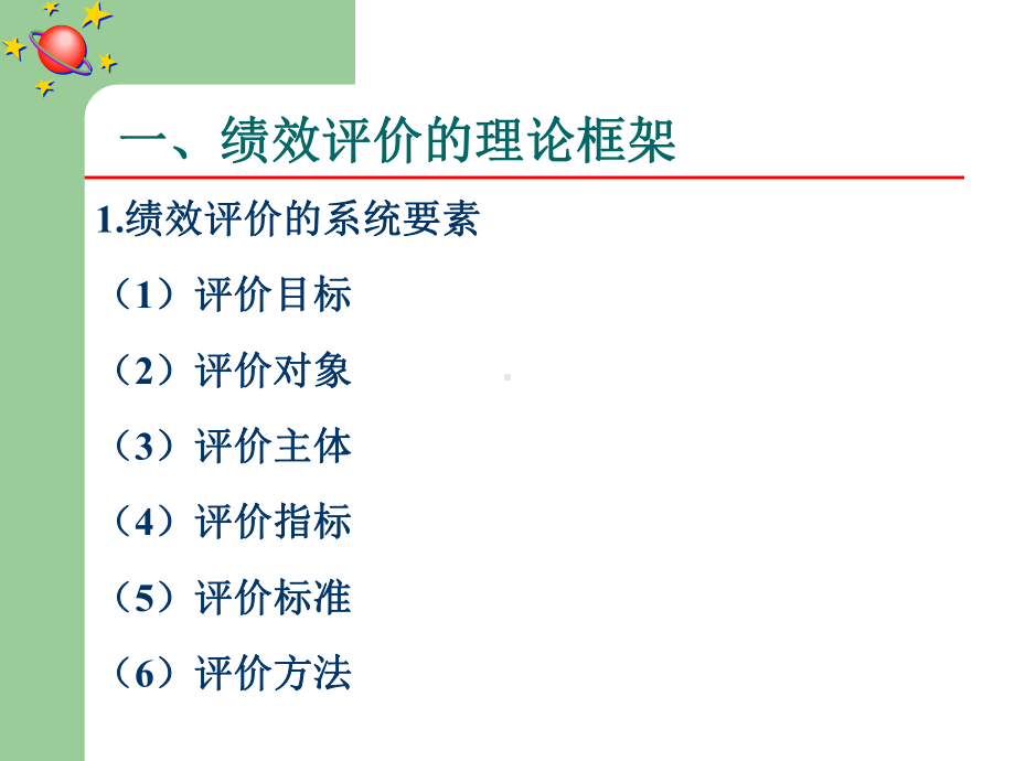 绩效评价考核(-80张)课件.ppt_第3页