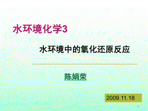 水环境化学氧化还原反应(课堂)课件.ppt