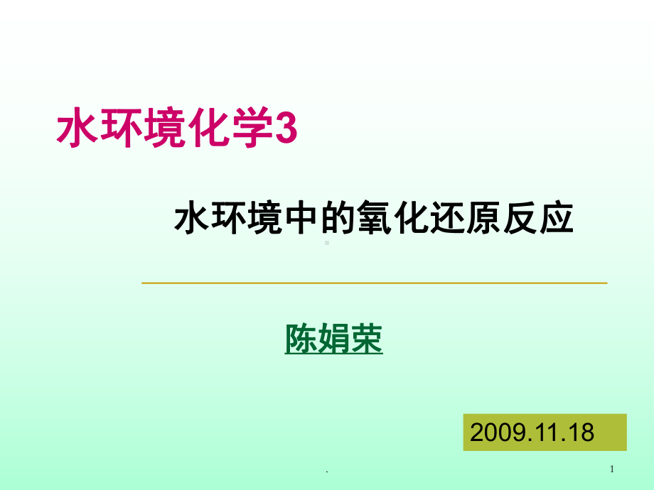 水环境化学氧化还原反应(课堂)课件.ppt_第1页