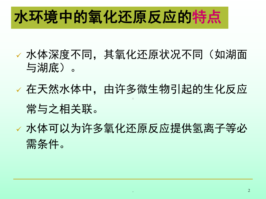 水环境化学氧化还原反应(课堂)课件.ppt_第2页