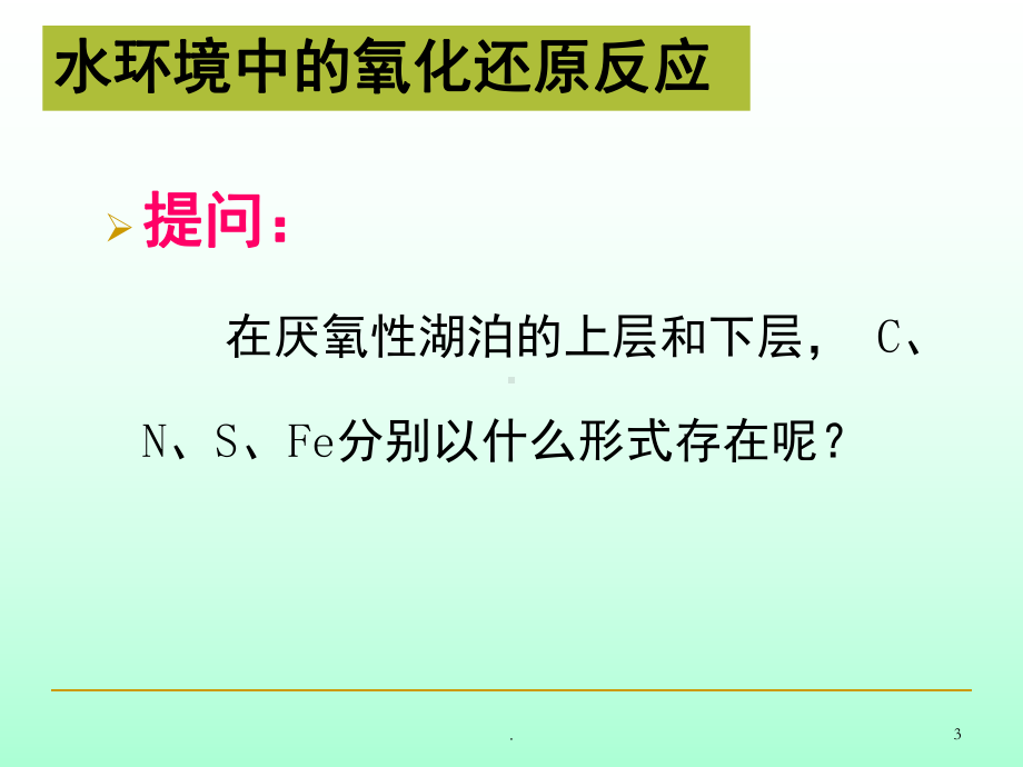 水环境化学氧化还原反应(课堂)课件.ppt_第3页