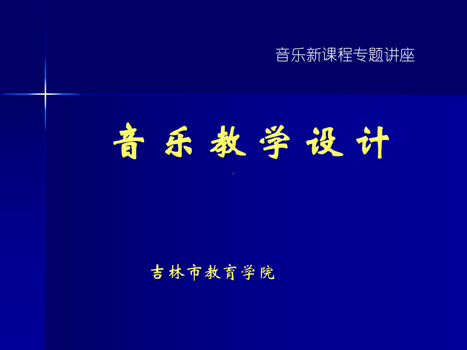 音乐教学设计课件.ppt_第1页