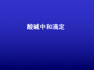 酸碱中和滴定复习课件.ppt