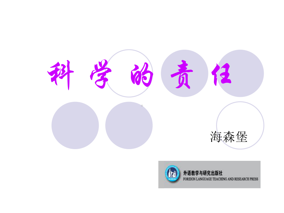 科学的责任课件.ppt_第1页