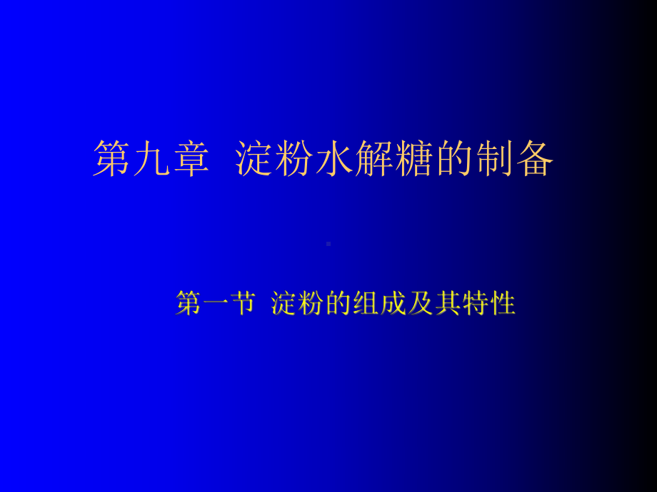 第九章淀粉制备糖课件.ppt_第1页