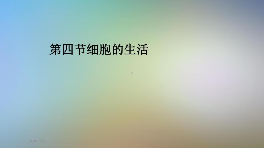 第四节细胞的生活课件.pptx_第1页