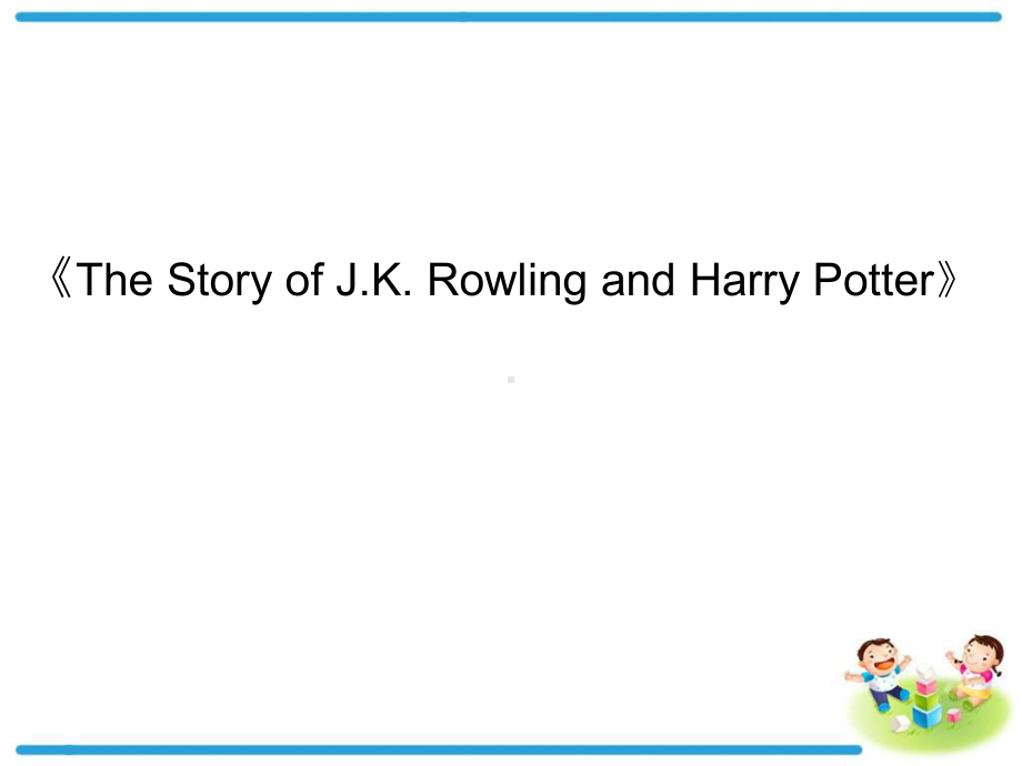 高中英语外研版选修六-Module2-The-Story-of-JKRowling-and-Ha课件.pptx--（课件中不含音视频）--（课件中不含音视频）_第1页