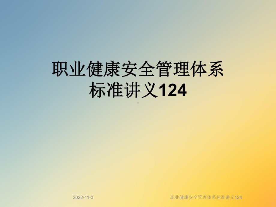 职业健康安全管理体系标准讲义124课件.ppt_第1页