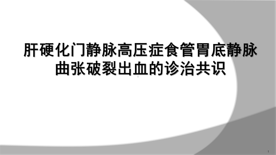 肝硬化门静脉高压症食管胃底静脉曲张破裂出血的诊治共识课件.pptx_第1页