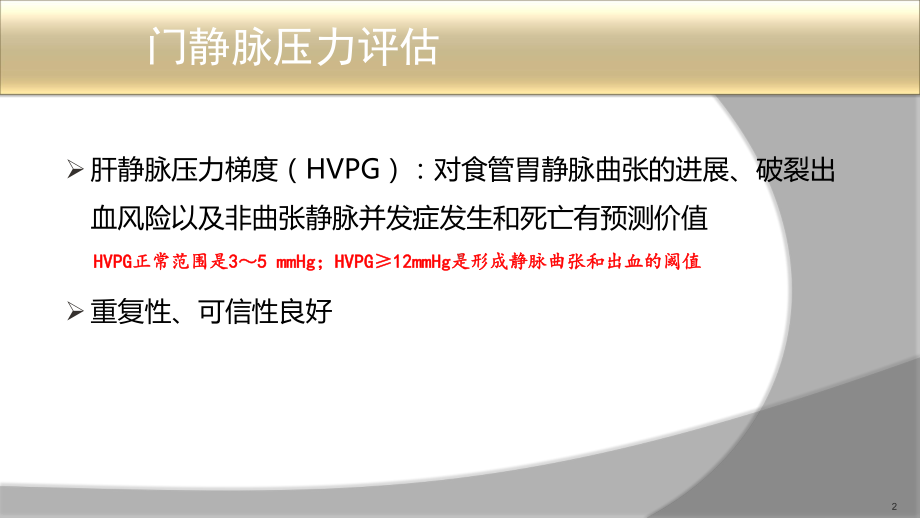 肝硬化门静脉高压症食管胃底静脉曲张破裂出血的诊治共识课件.pptx_第2页