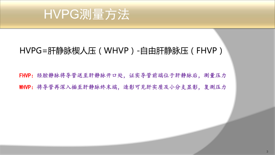 肝硬化门静脉高压症食管胃底静脉曲张破裂出血的诊治共识课件.pptx_第3页