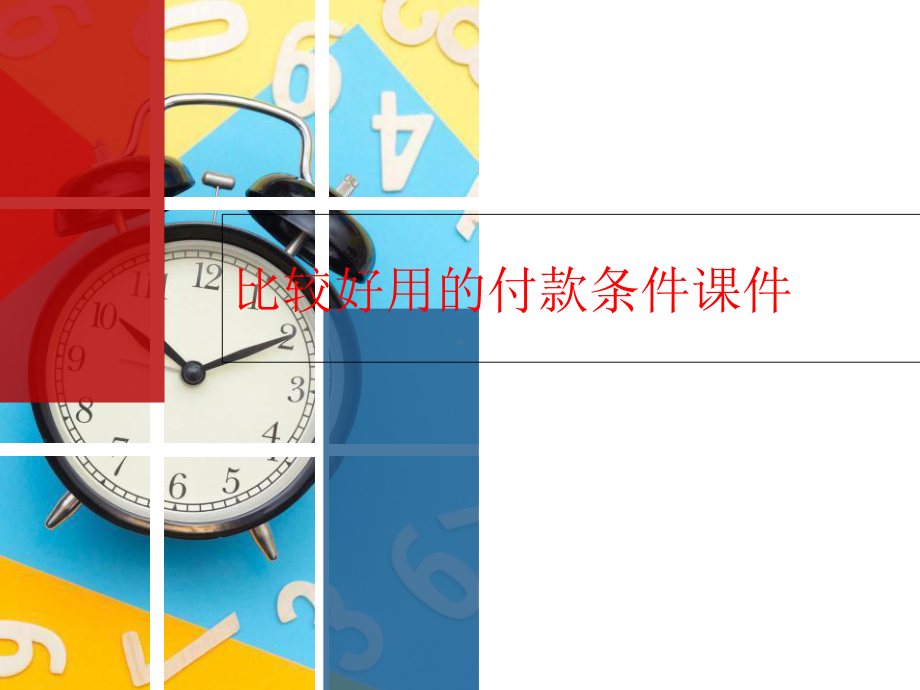 比较好用的付款条件课件.ppt_第1页