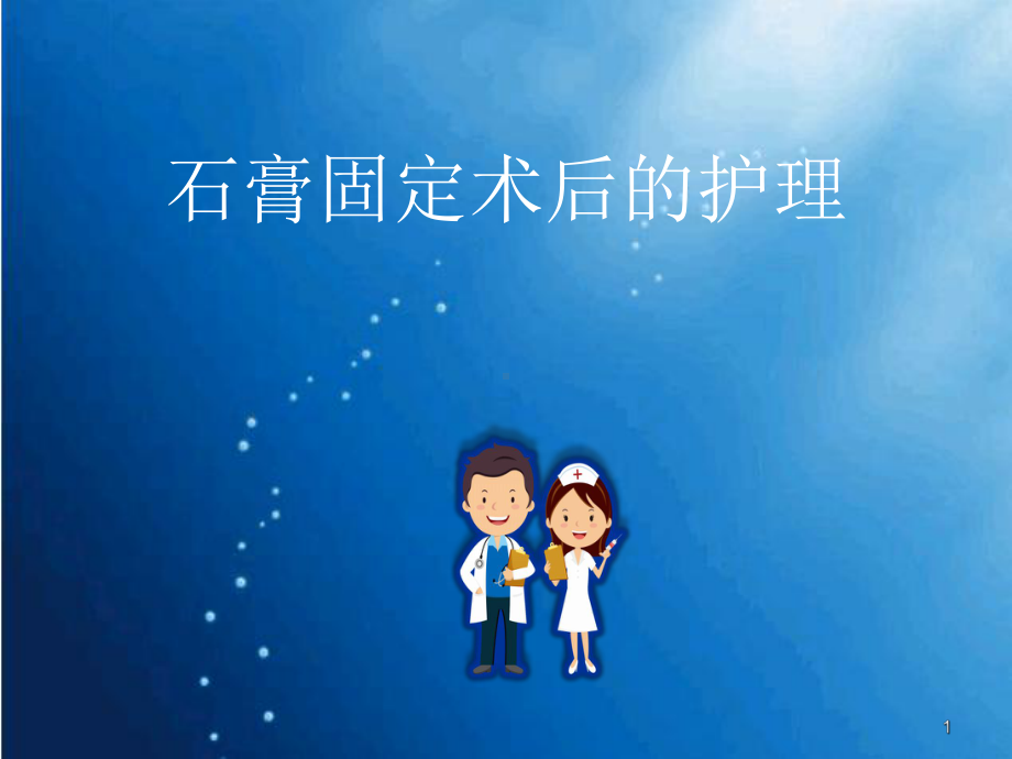 石膏固定术与护理课件.ppt_第1页