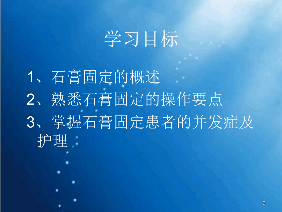 石膏固定术与护理课件.ppt_第2页