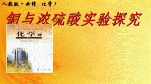 高中化学必修1第四章第四节铜和浓硫酸反应的创新实验(新)11gai课件.ppt