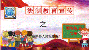 预防校园欺凌-课件.ppt