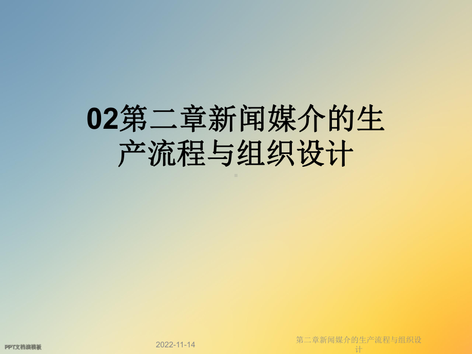 第二章新闻媒介的生产流程与组织设计课件.ppt_第1页