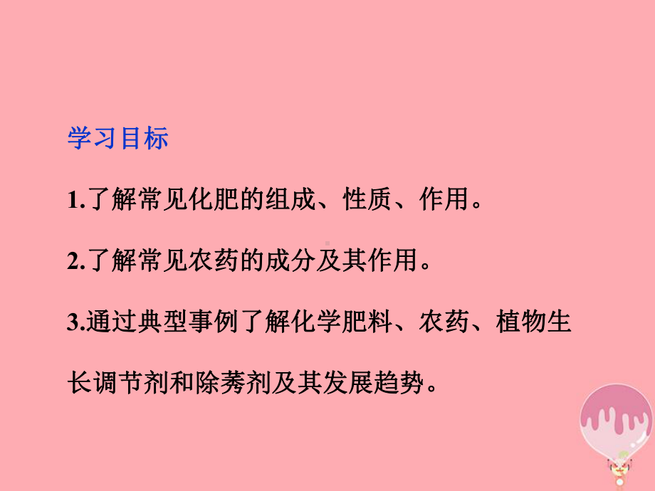 高中化学第四单元化学与技术的发展课题1化肥和农药1课件新人教版选修2.ppt_第2页