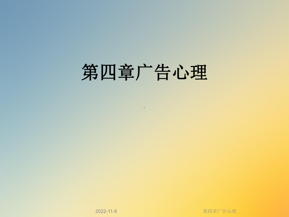 第四章广告心理课件.ppt_第1页