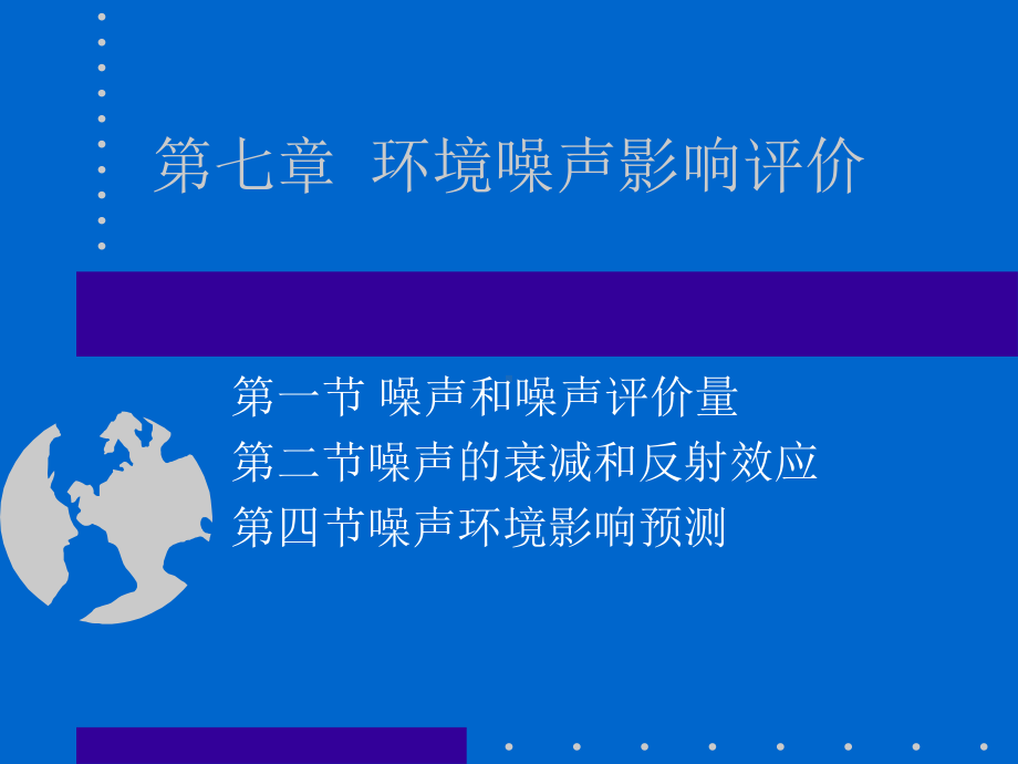 第七章-环境噪声影响评价课件.ppt_第1页