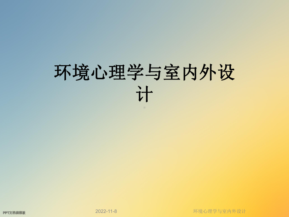 环境心理学与室内外设计课件.ppt_第1页