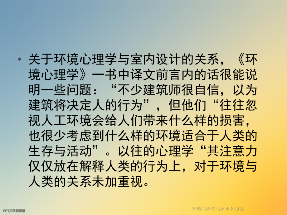 环境心理学与室内外设计课件.ppt_第3页